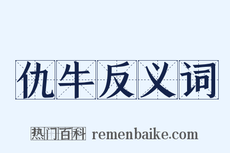 仇牛反义词是什么意思的图片